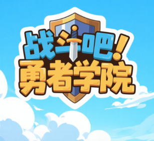 战斗吧！勇者学院